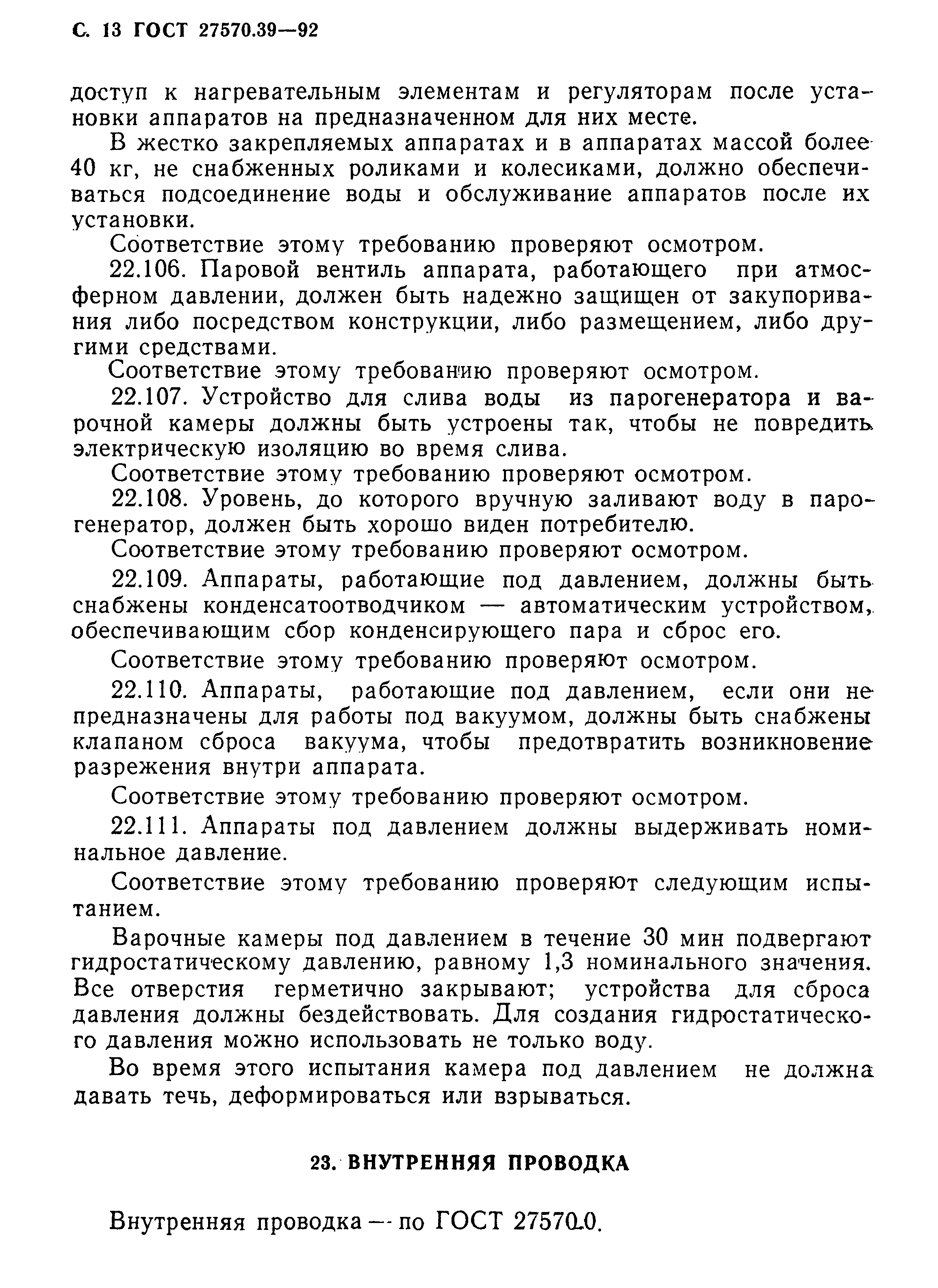 Страница 16 ГОСТ 27570.39-92