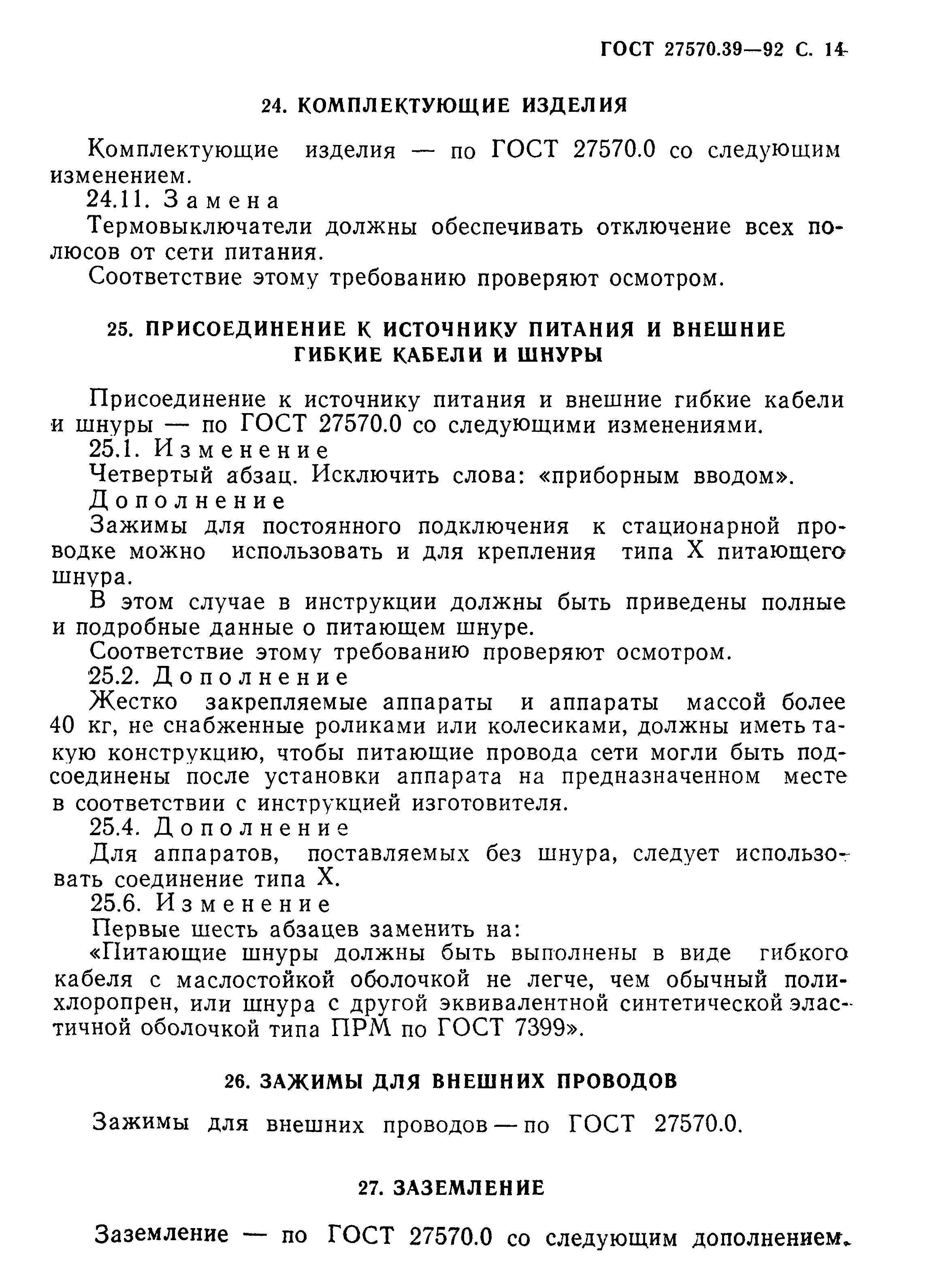 Страница 17 ГОСТ 27570.39-92