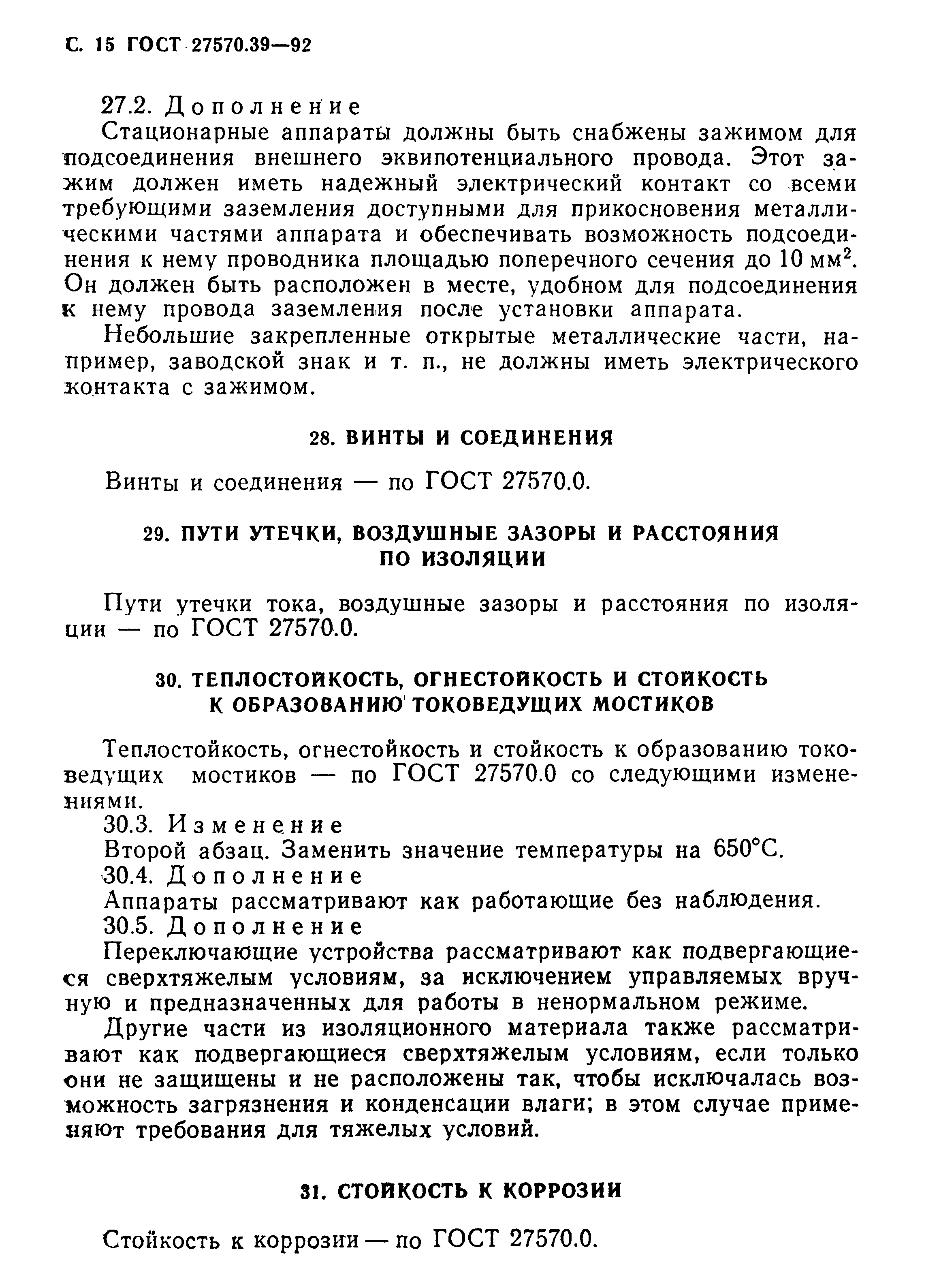 Страница 18 ГОСТ 27570.39-92