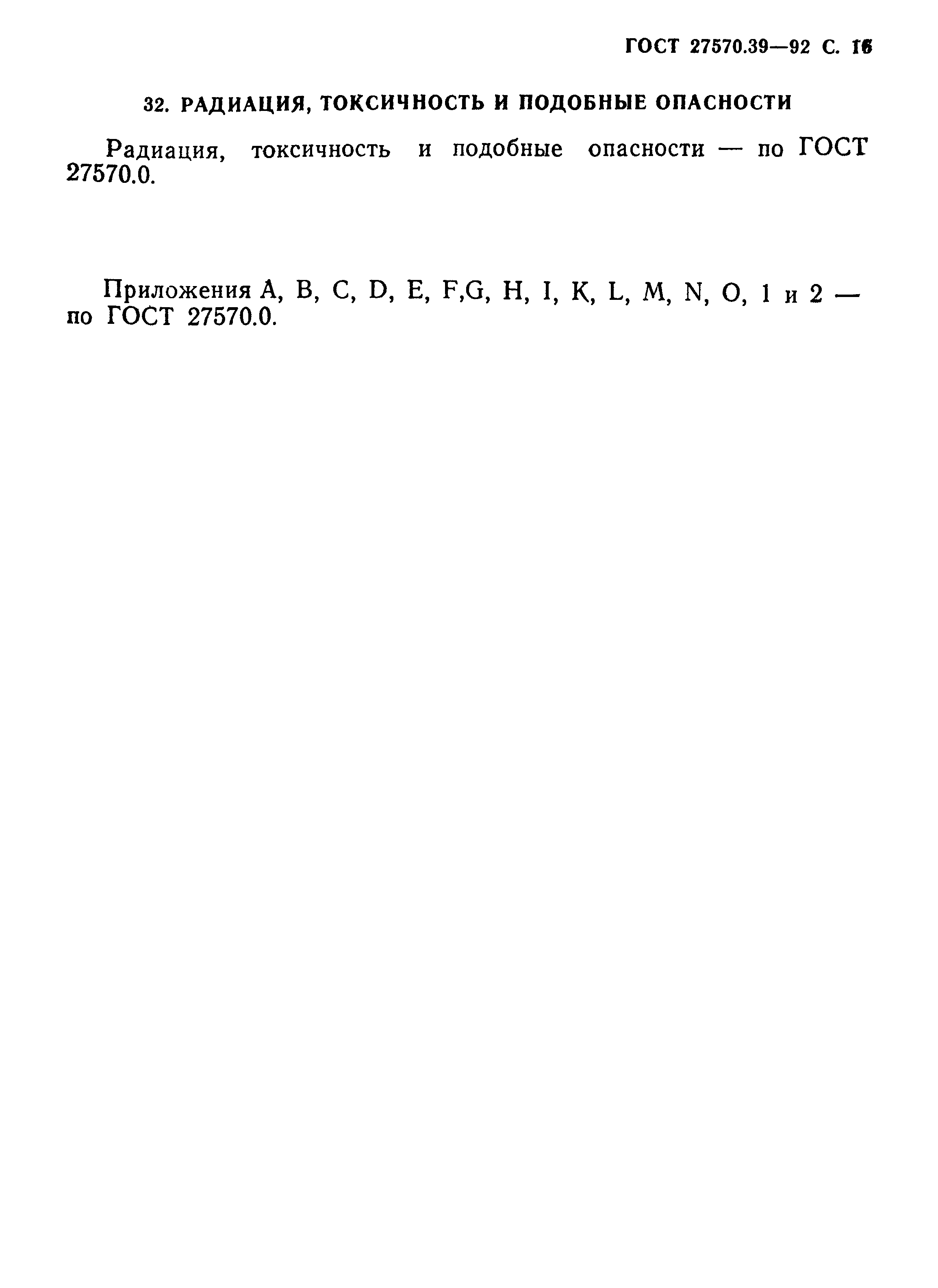 Страница 19 ГОСТ 27570.39-92