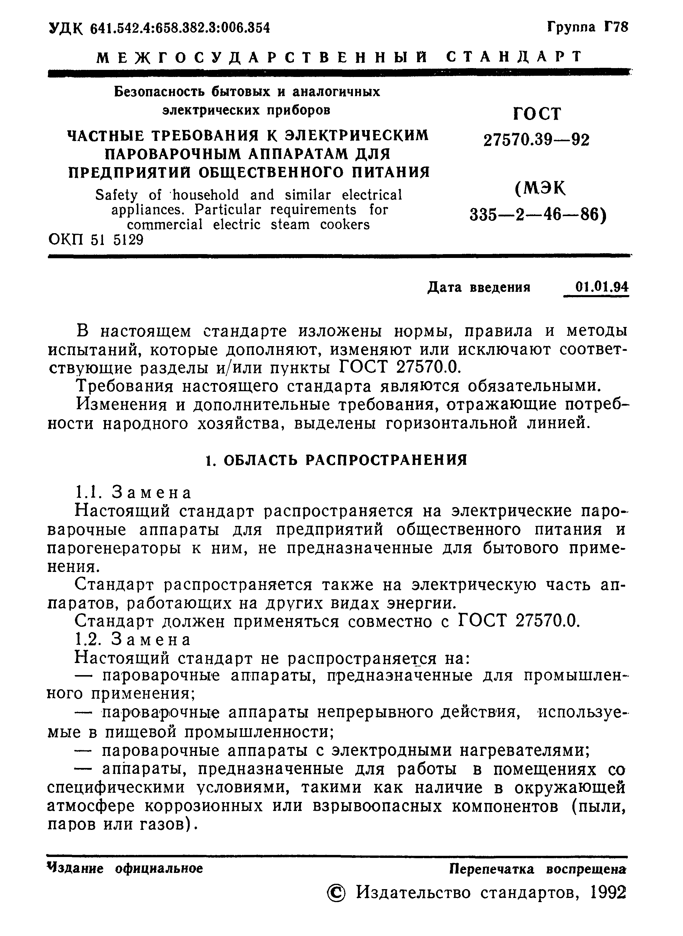 Страница 4 ГОСТ 27570.39-92