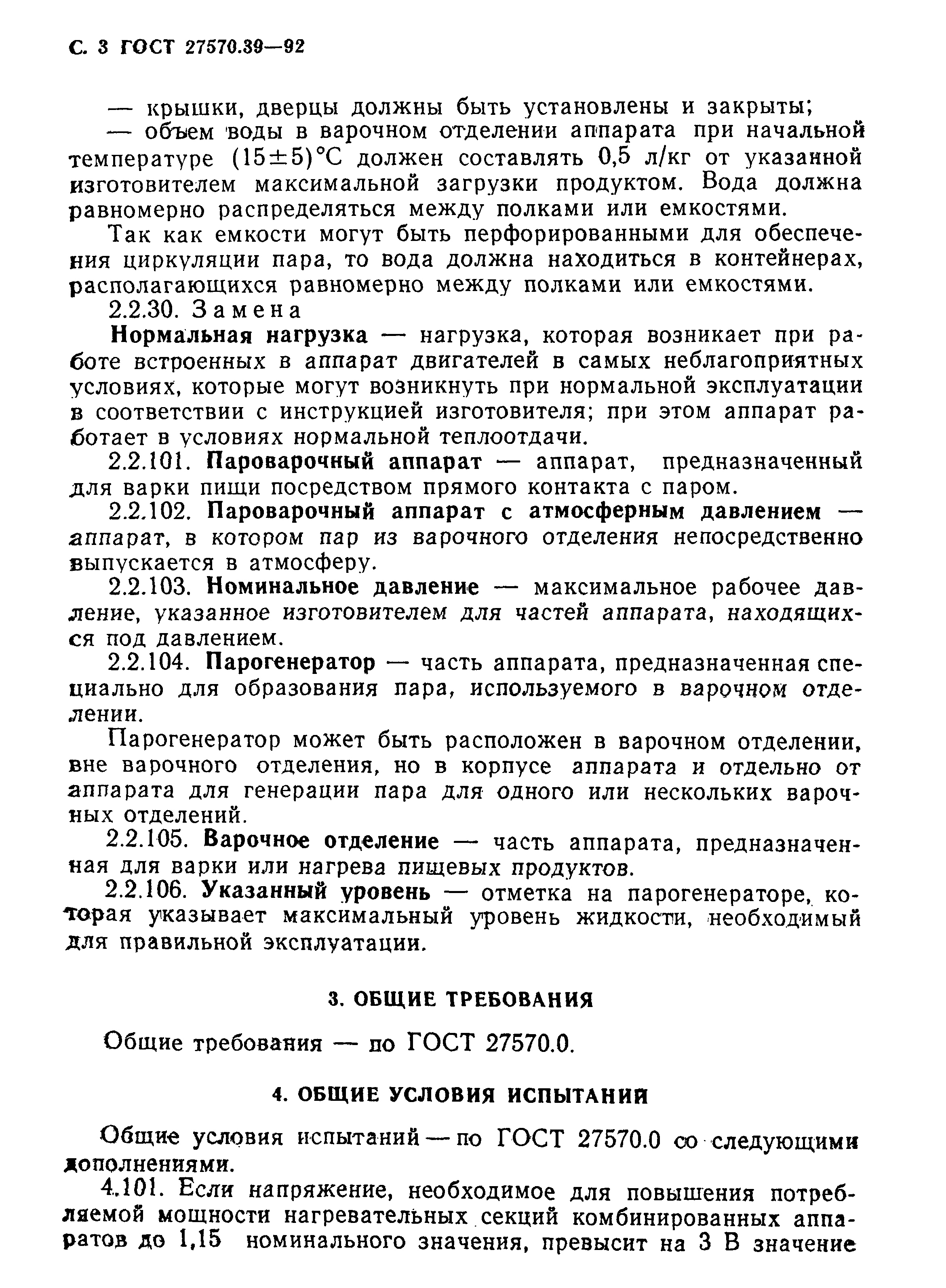 Страница 6 ГОСТ 27570.39-92