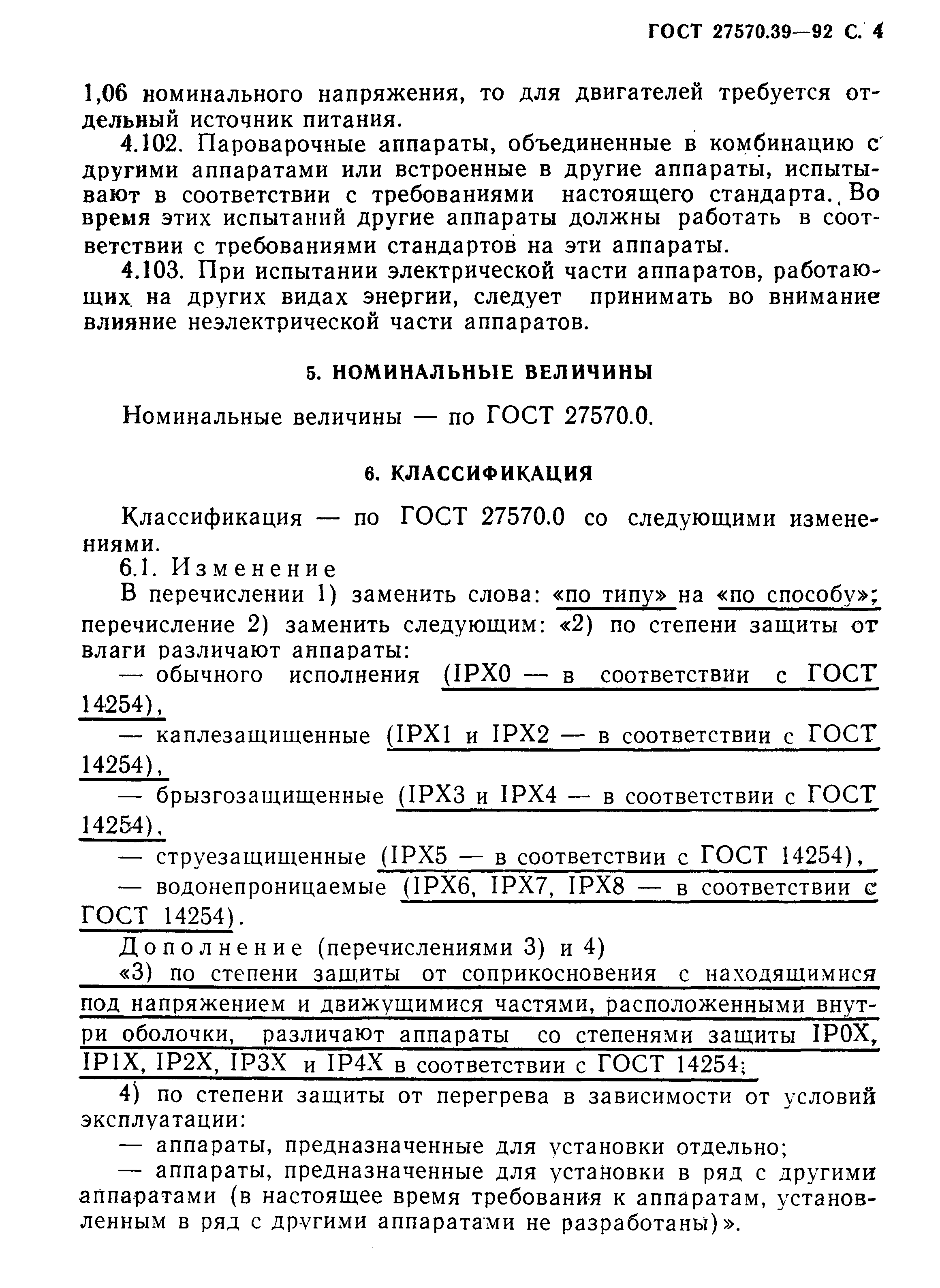 Страница 7 ГОСТ 27570.39-92