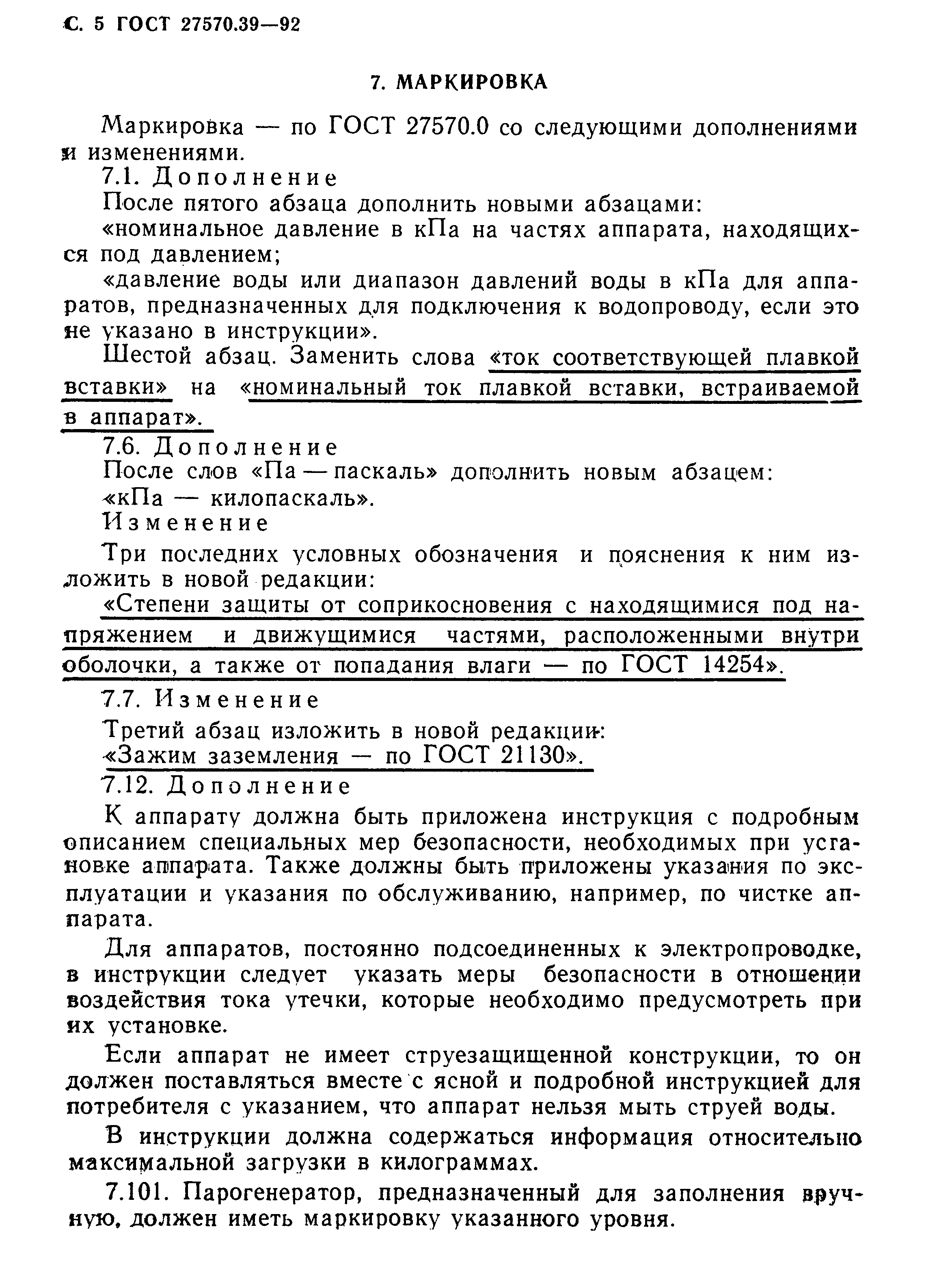 Страница 8 ГОСТ 27570.39-92