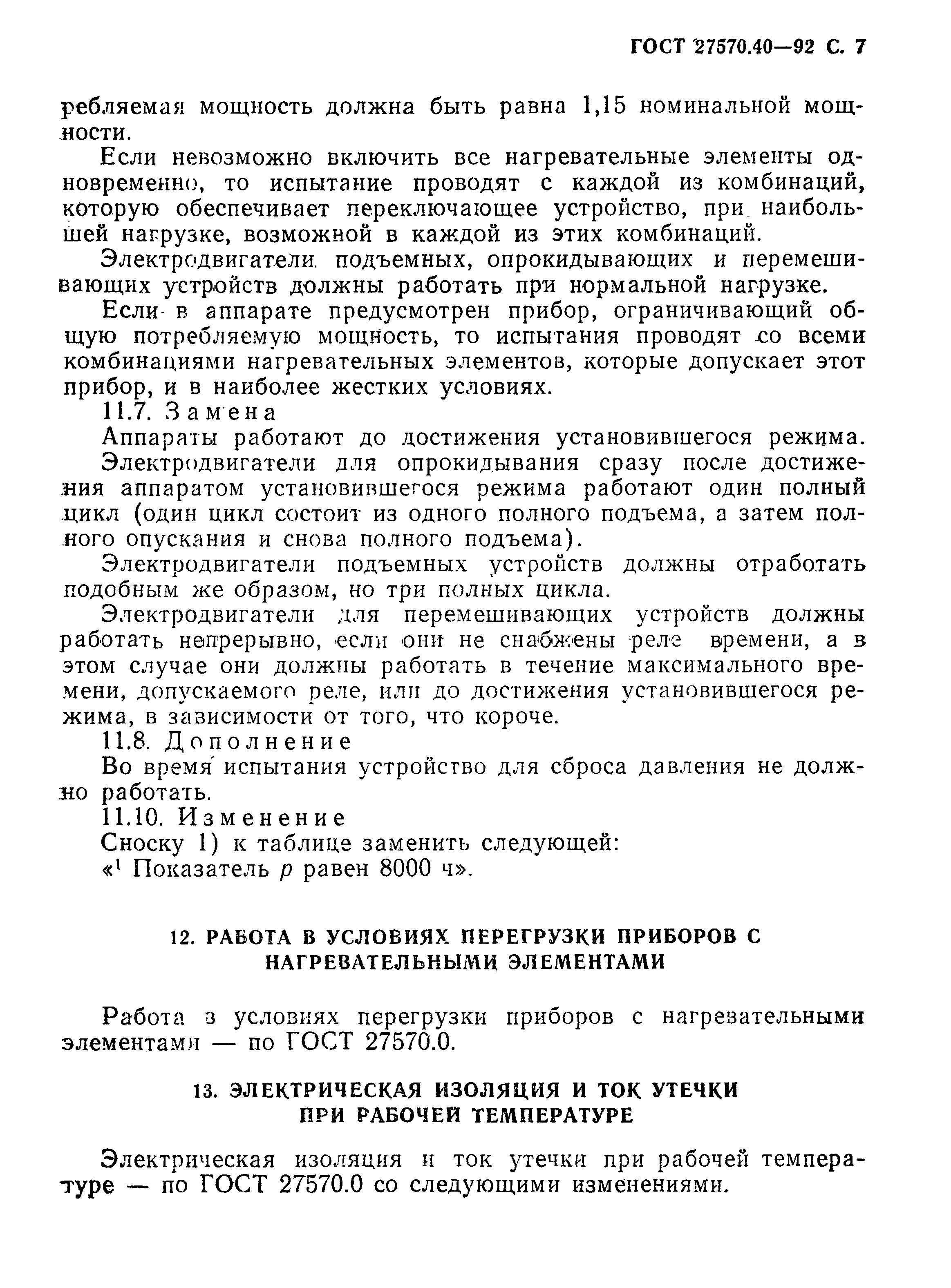 Страница 10 ГОСТ 27570.40-92