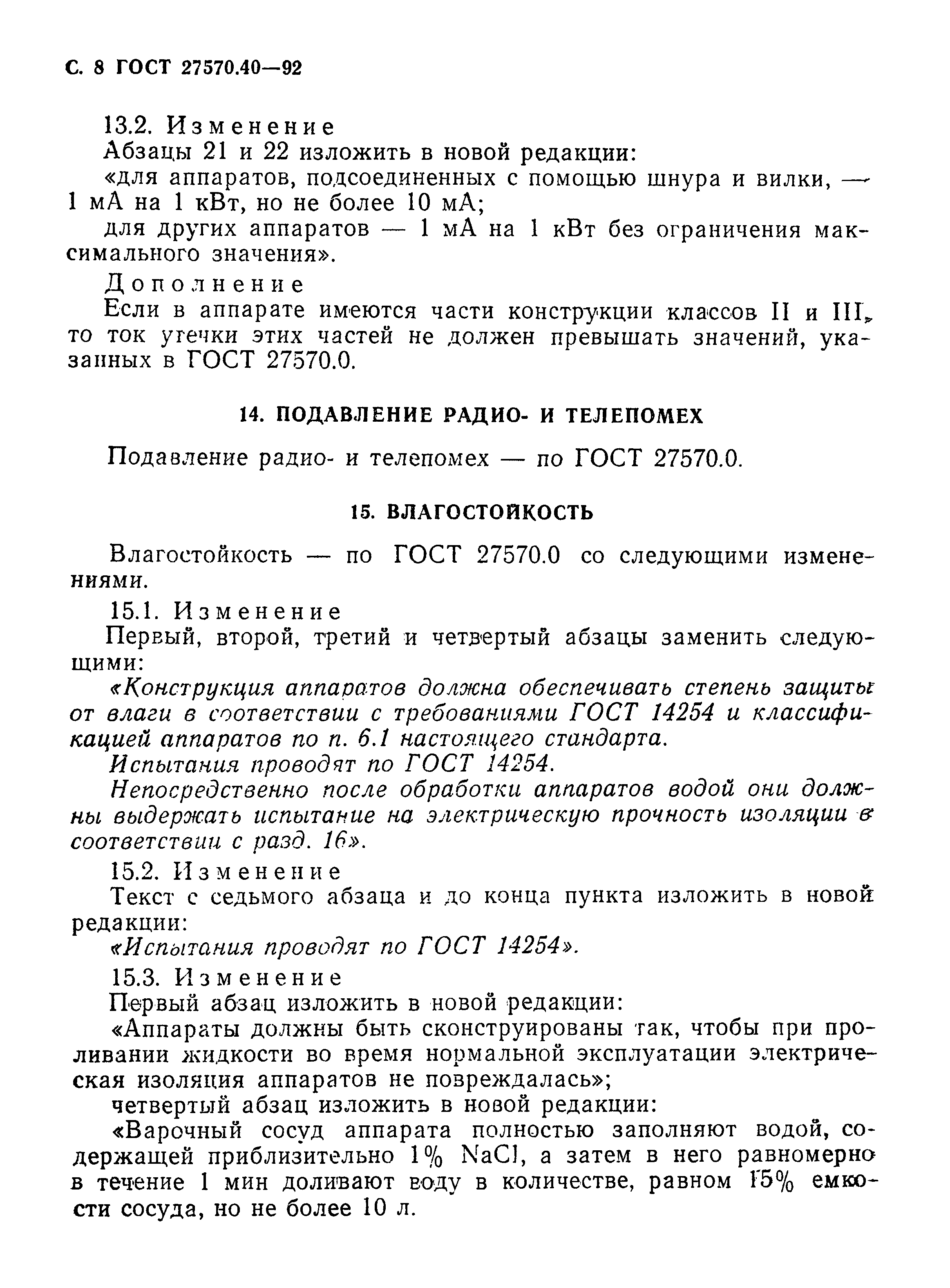 Страница 11 ГОСТ 27570.40-92