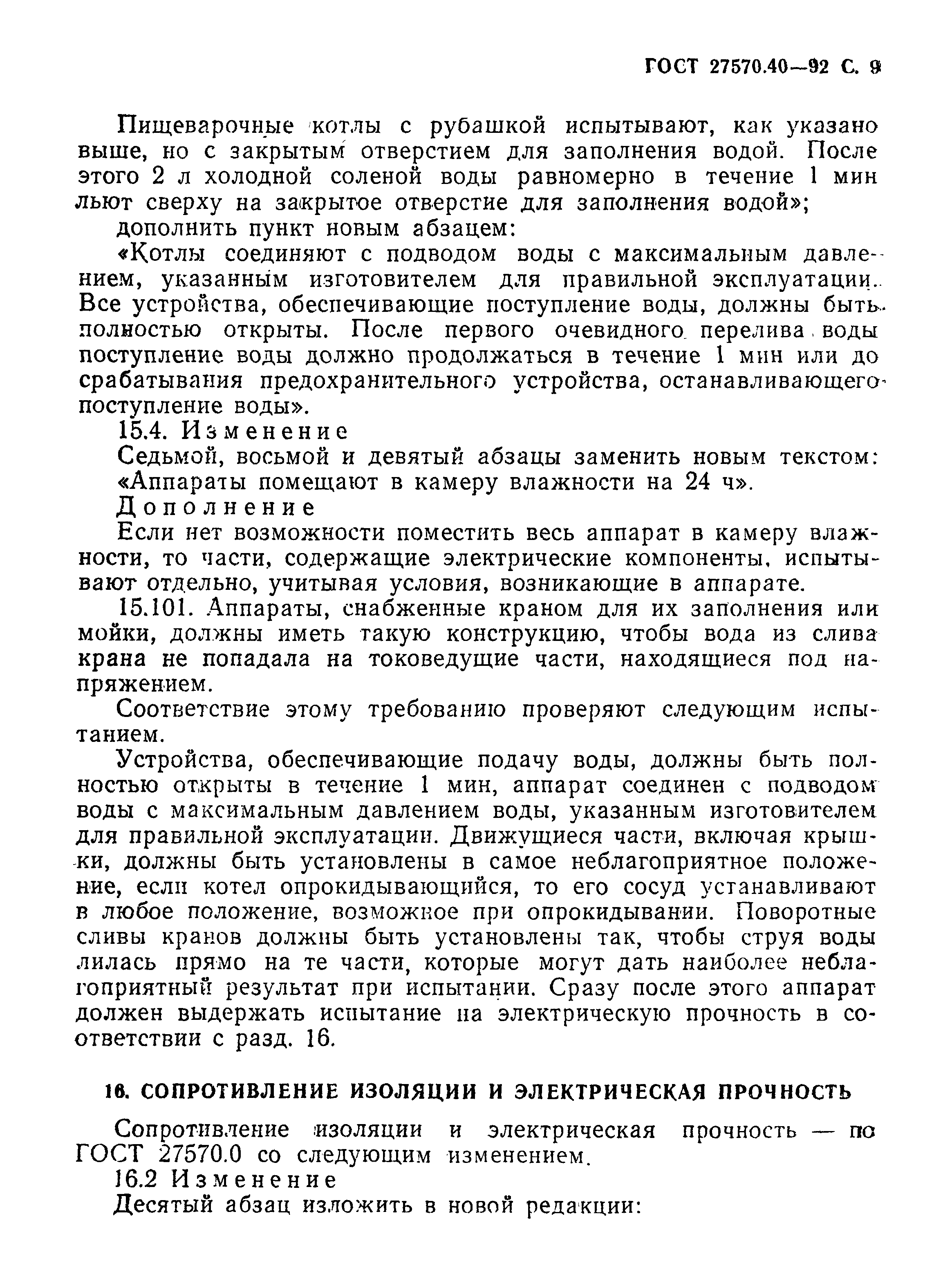 Страница 12 ГОСТ 27570.40-92