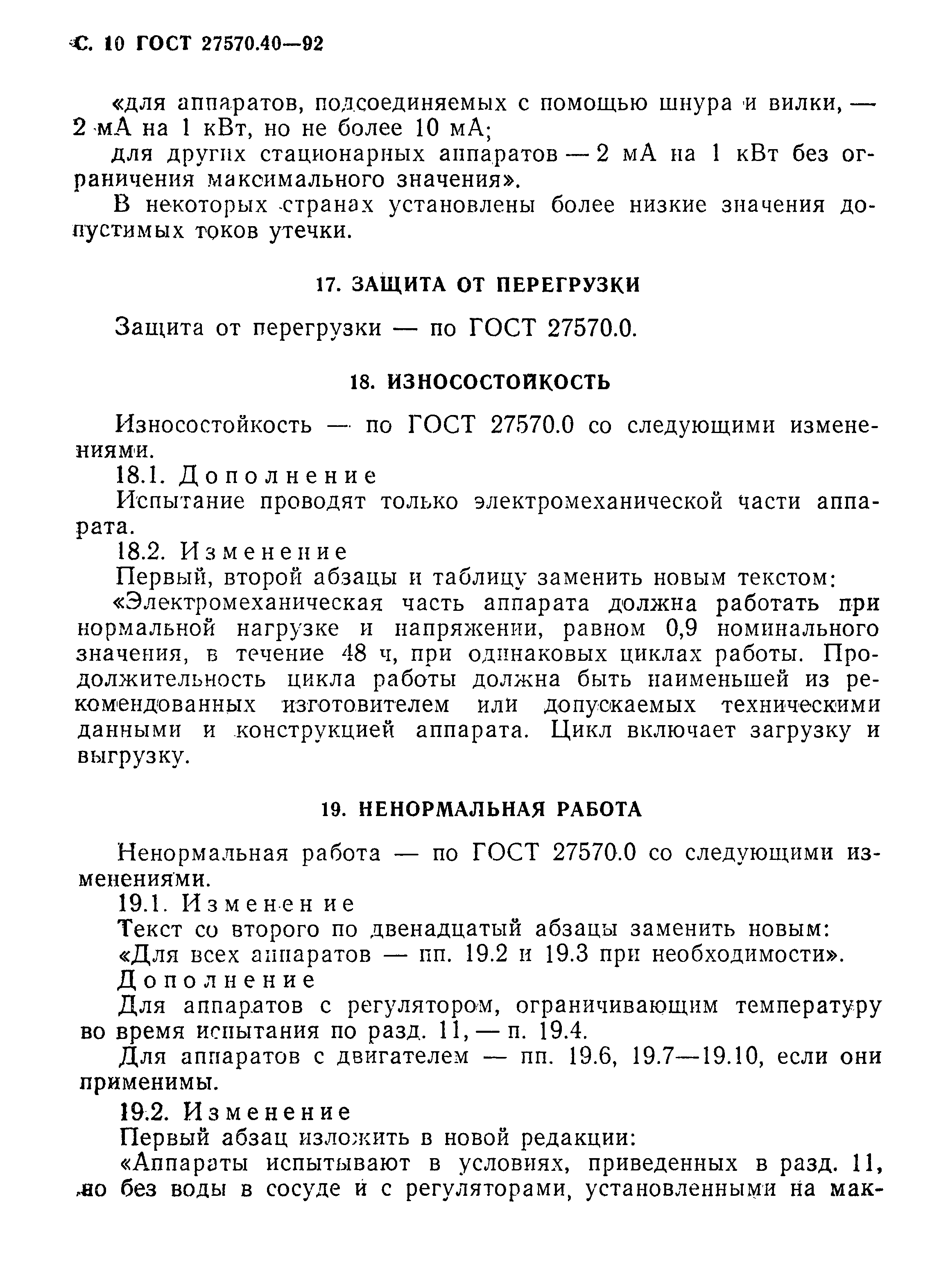 Страница 13 ГОСТ 27570.40-92