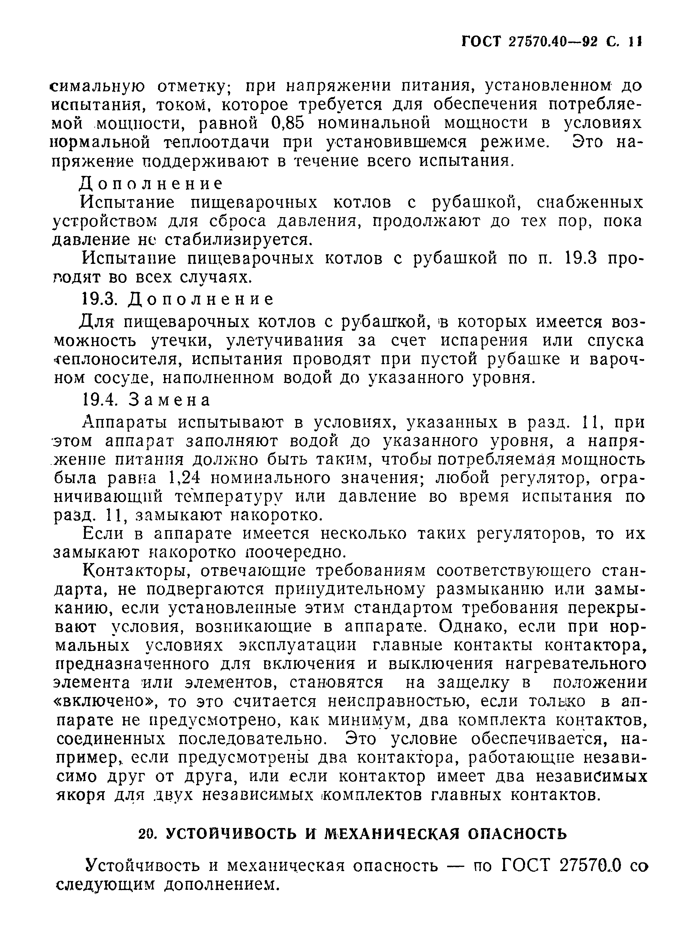 Страница 14 ГОСТ 27570.40-92