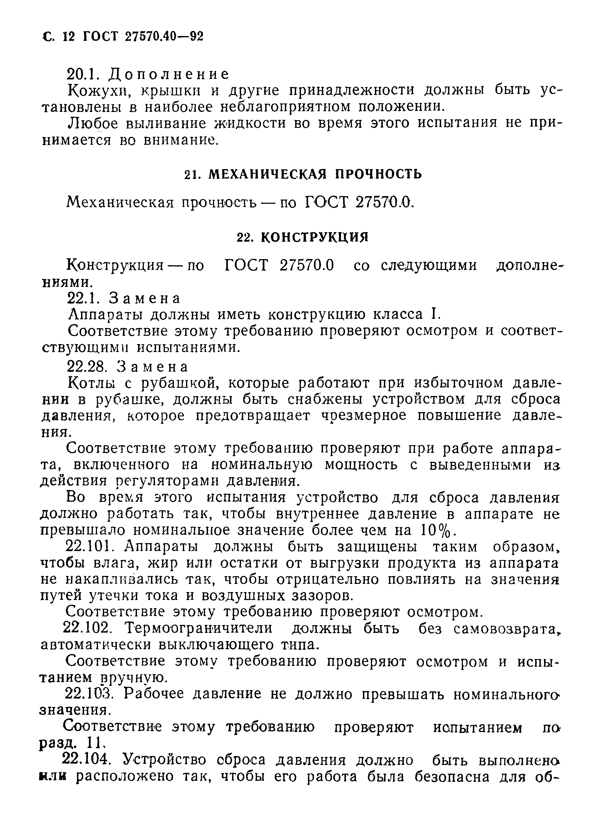 Страница 15 ГОСТ 27570.40-92