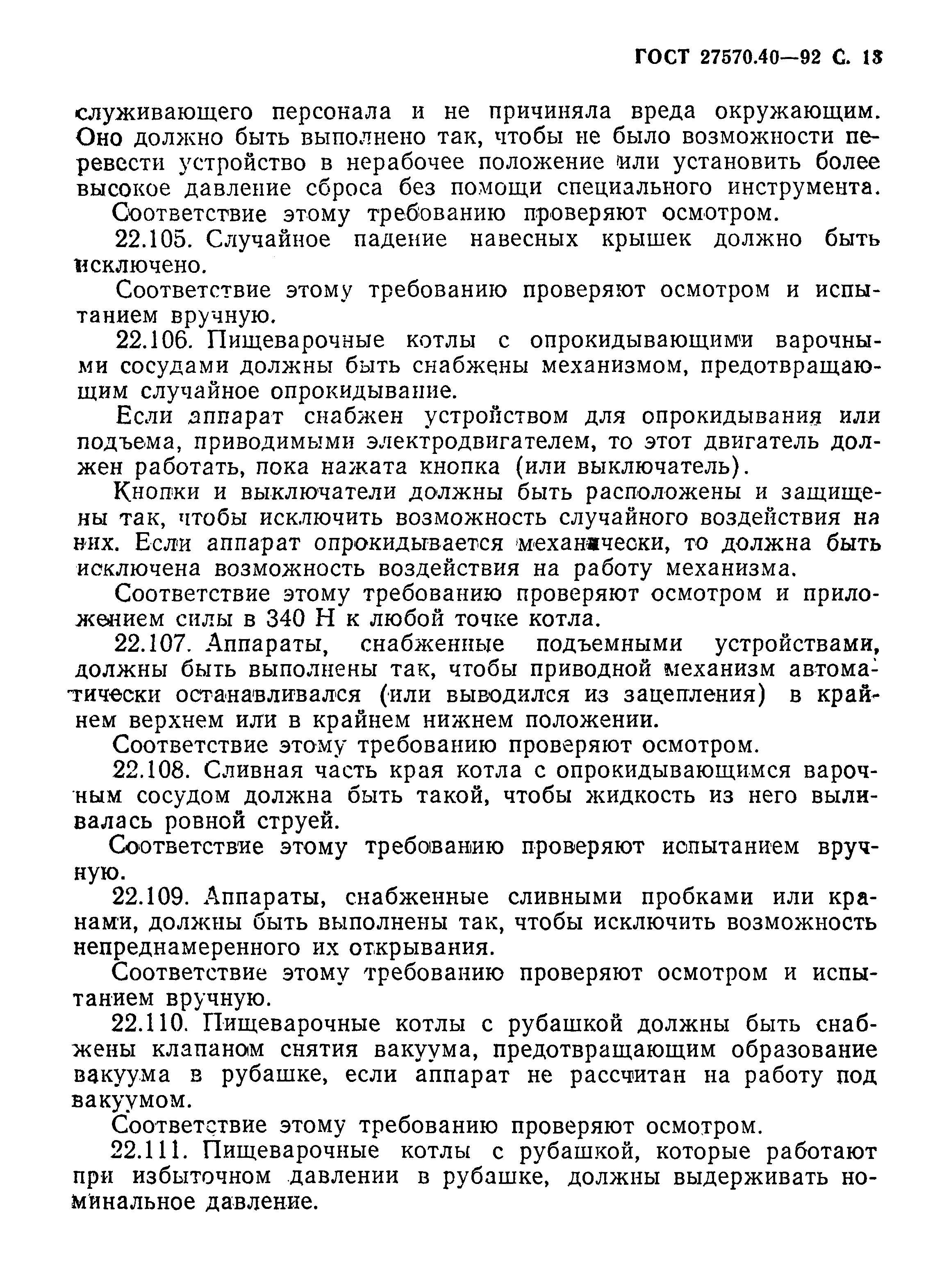 Страница 16 ГОСТ 27570.40-92