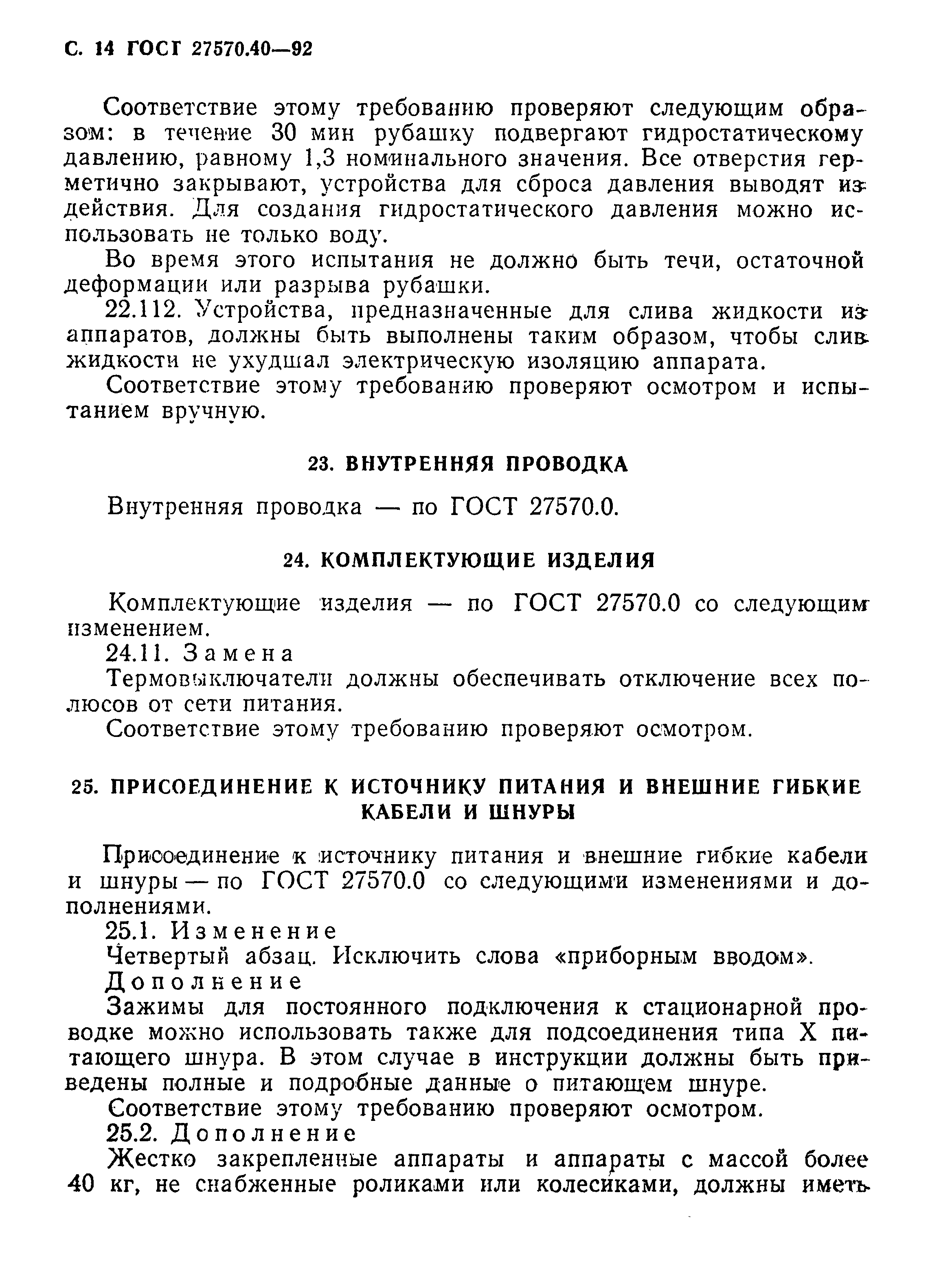 Страница 17 ГОСТ 27570.40-92