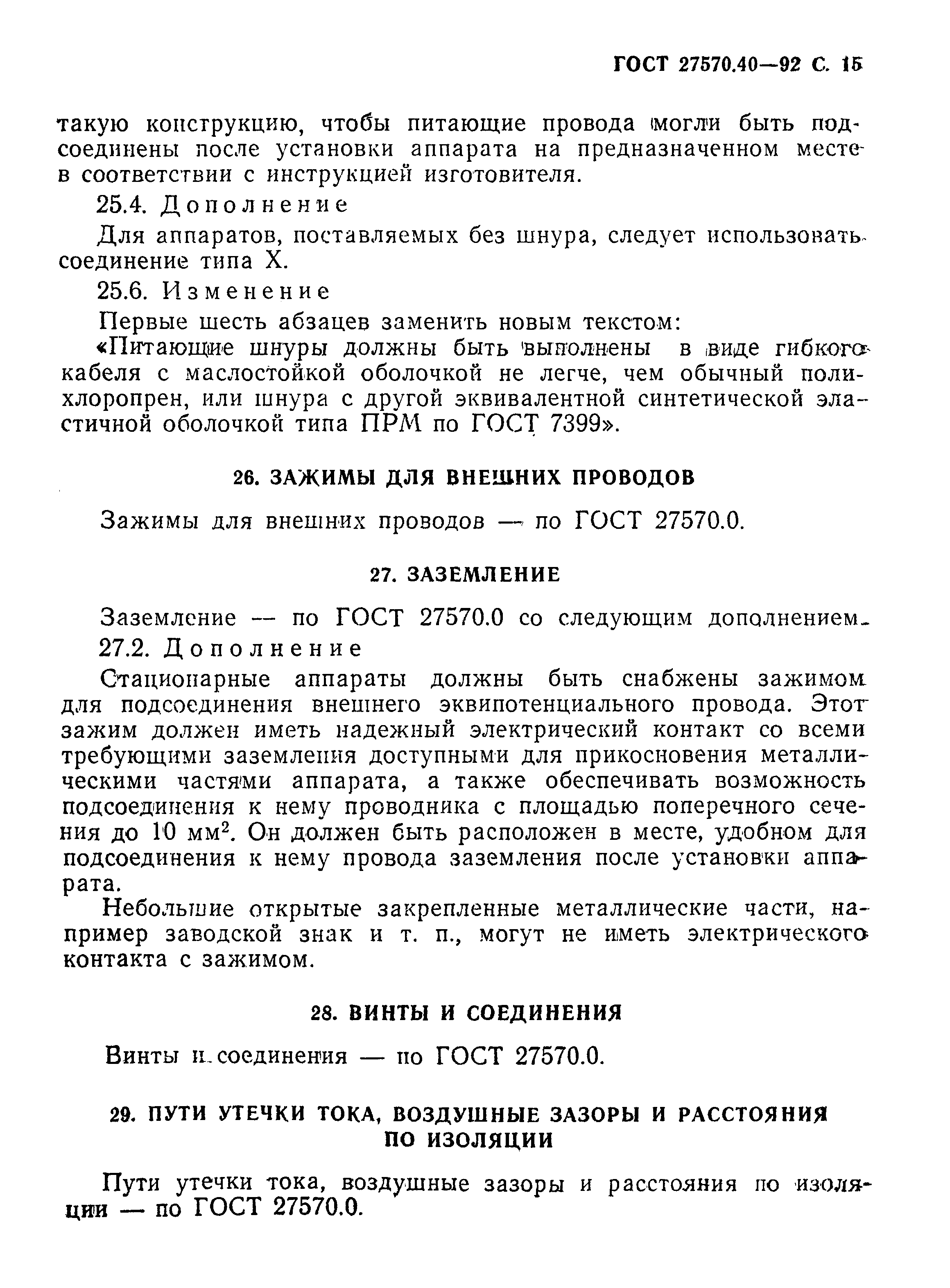 Страница 18 ГОСТ 27570.40-92