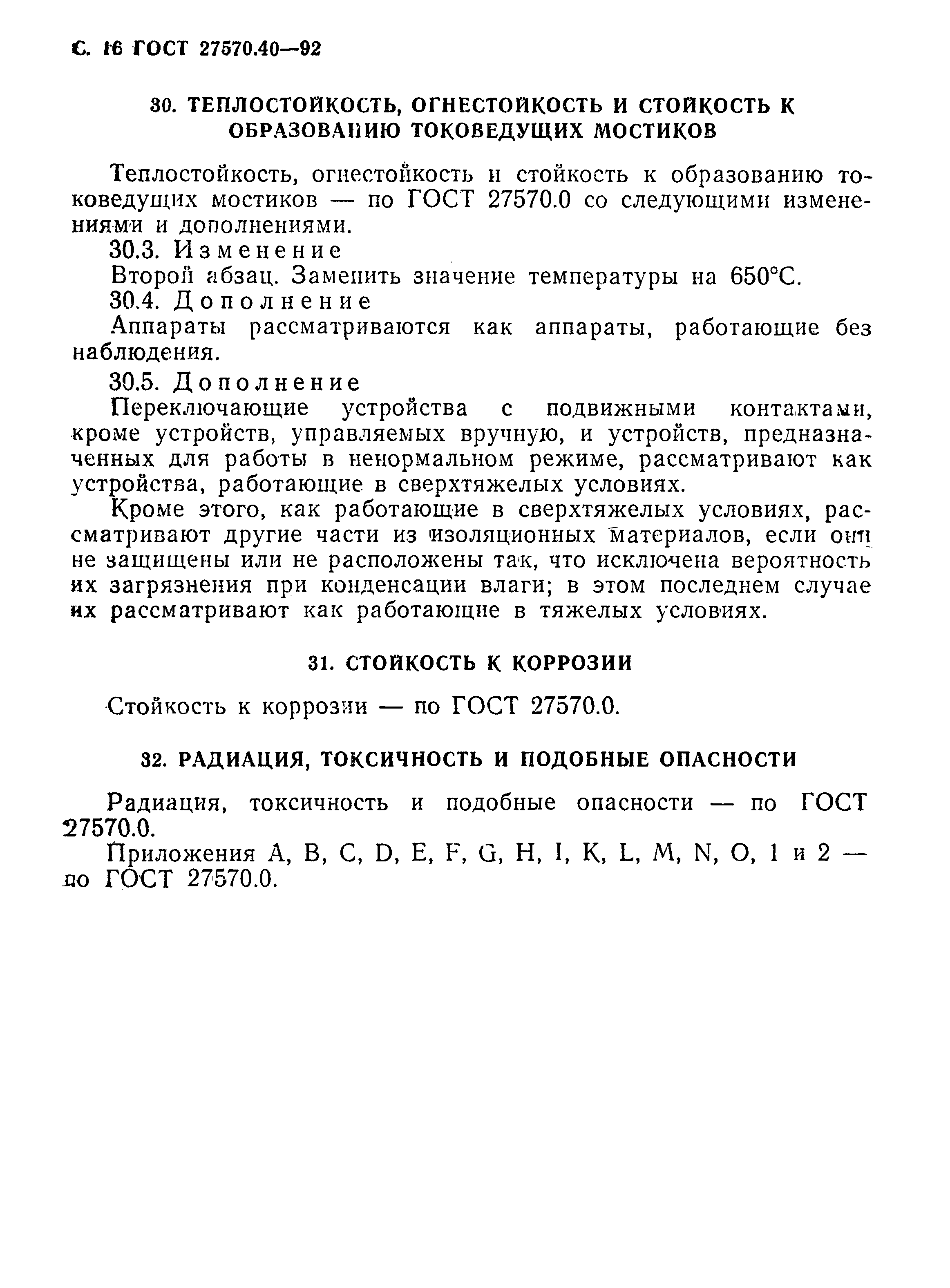 Страница 19 ГОСТ 27570.40-92