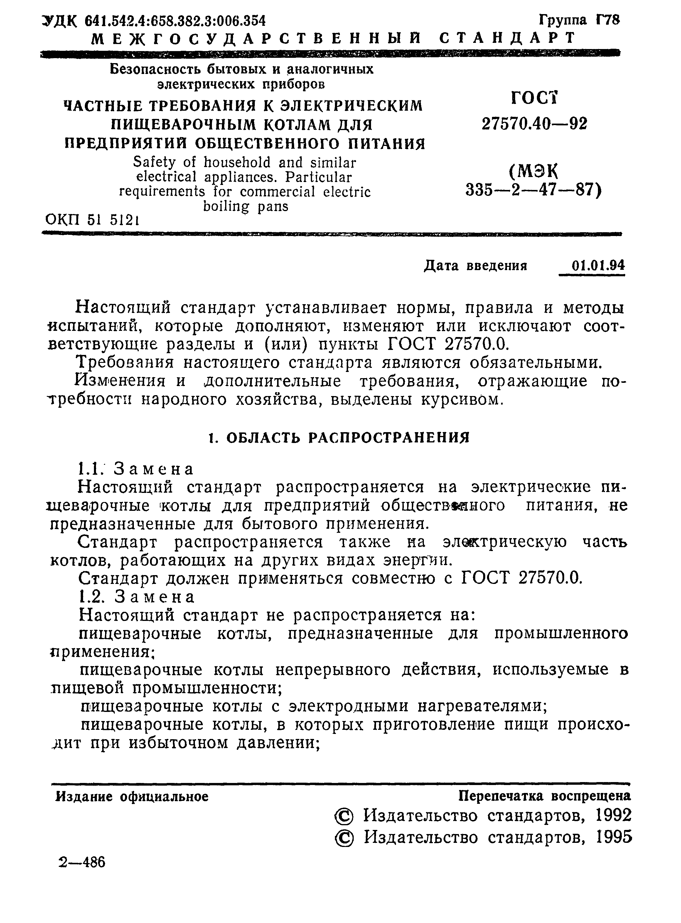 Страница 4 ГОСТ 27570.40-92