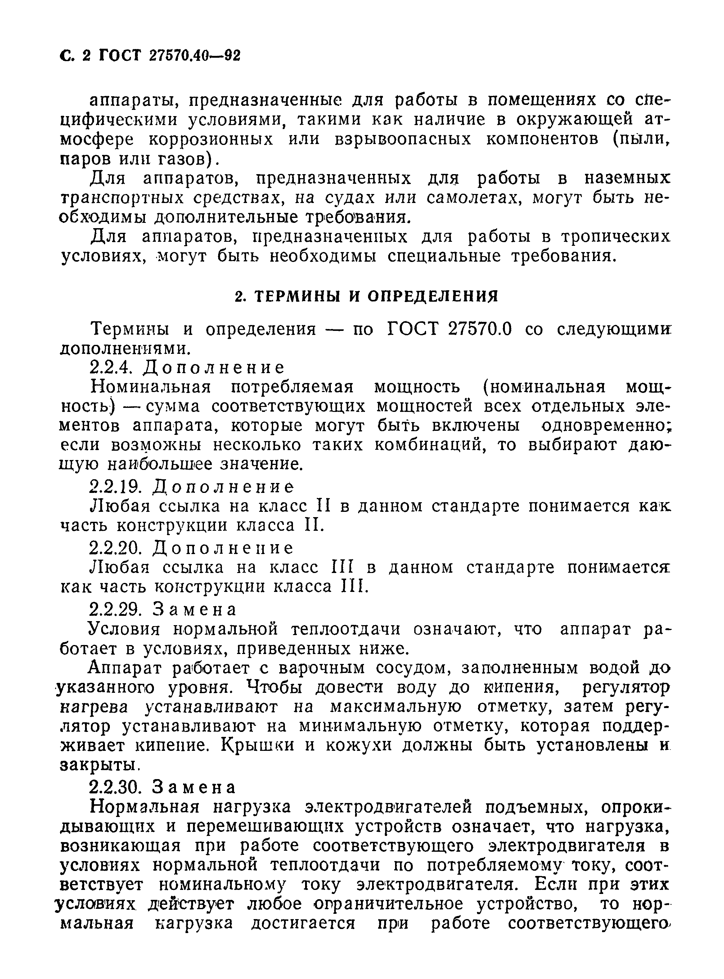 Страница 5 ГОСТ 27570.40-92