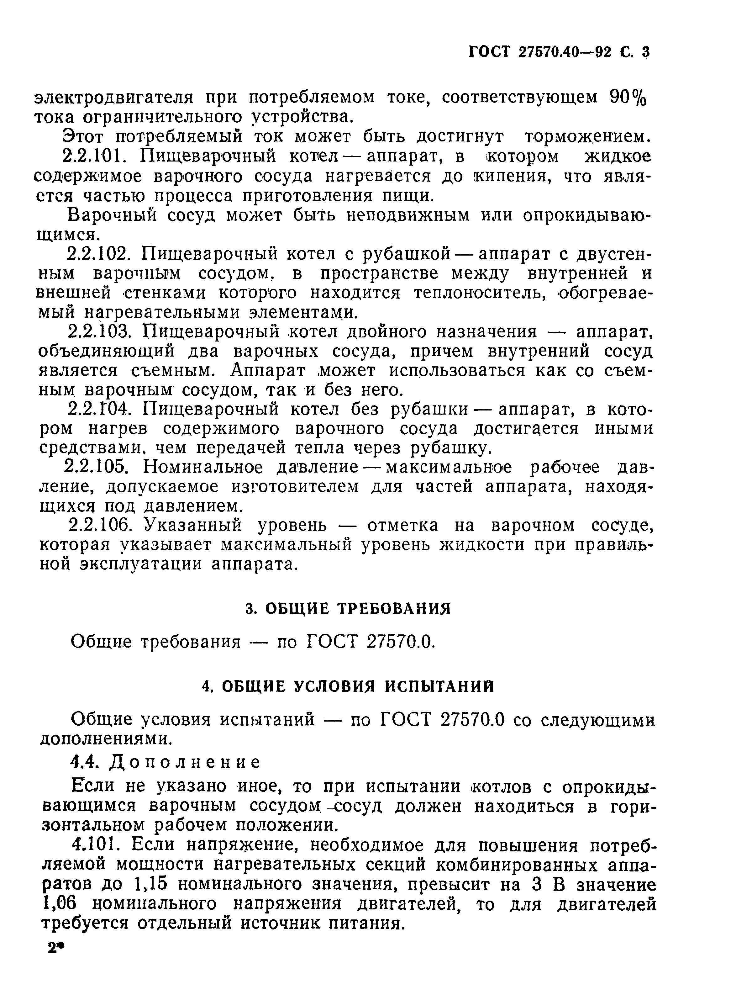 Страница 6 ГОСТ 27570.40-92