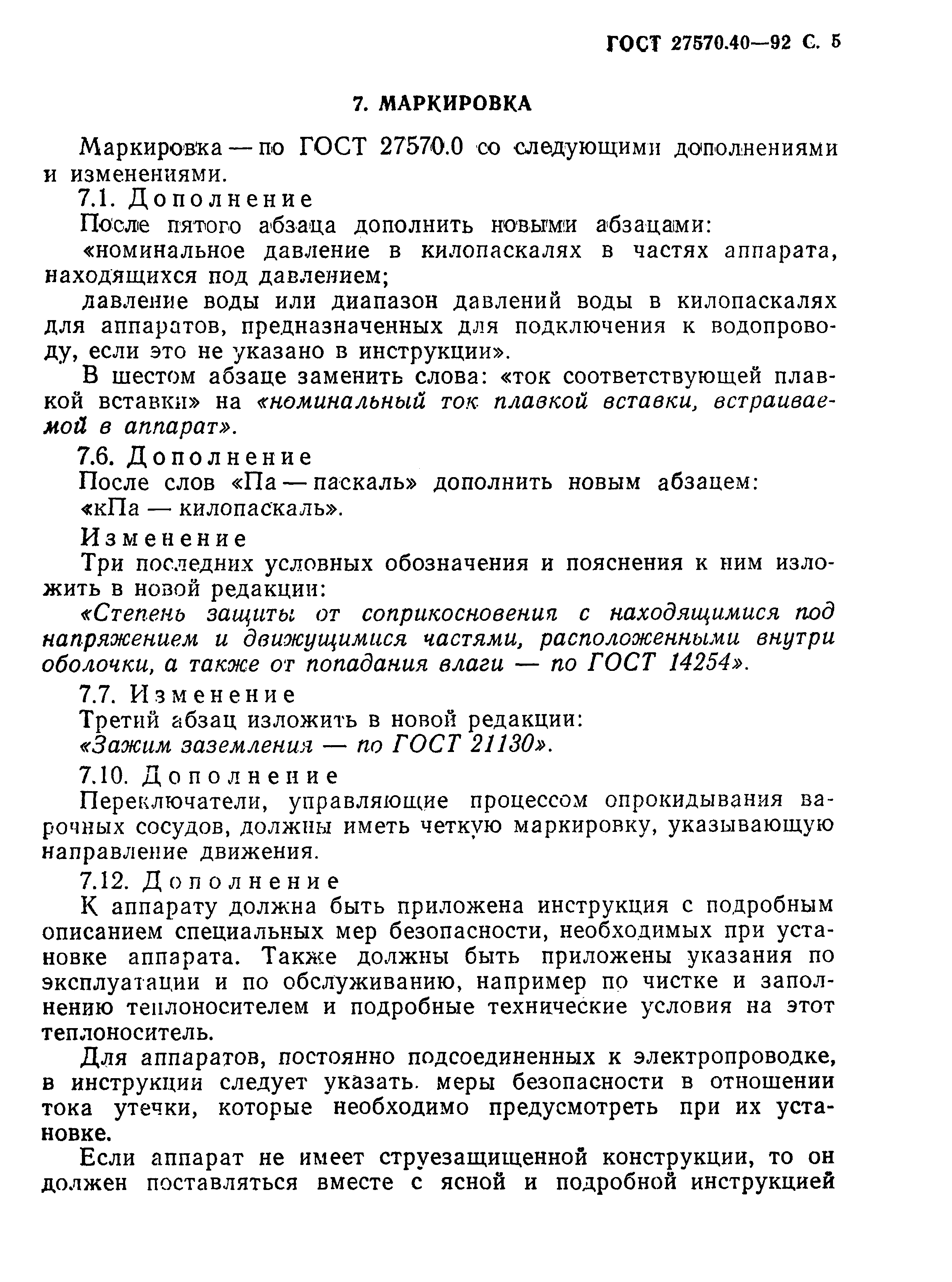 Страница 8 ГОСТ 27570.40-92