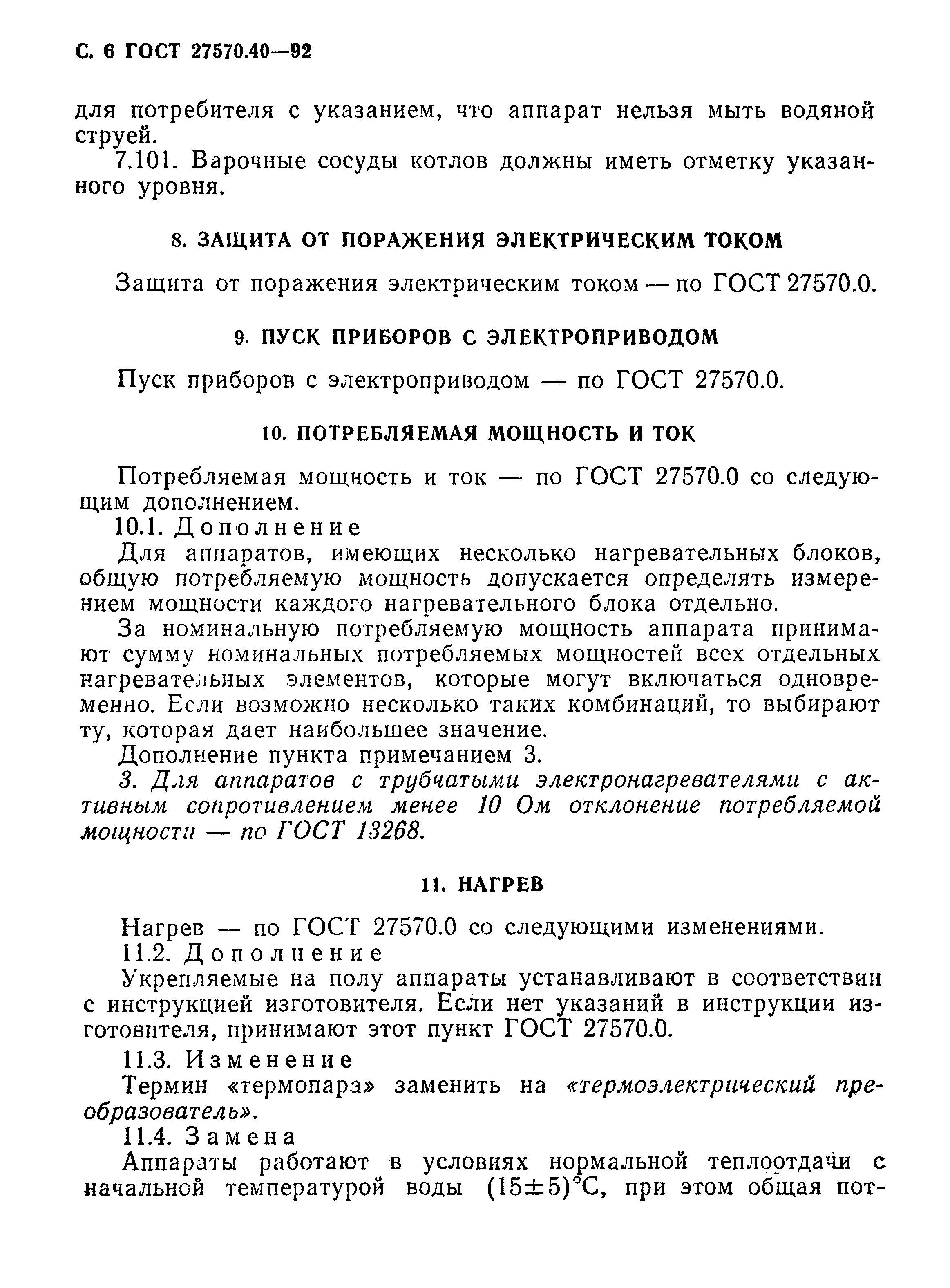 Страница 9 ГОСТ 27570.40-92