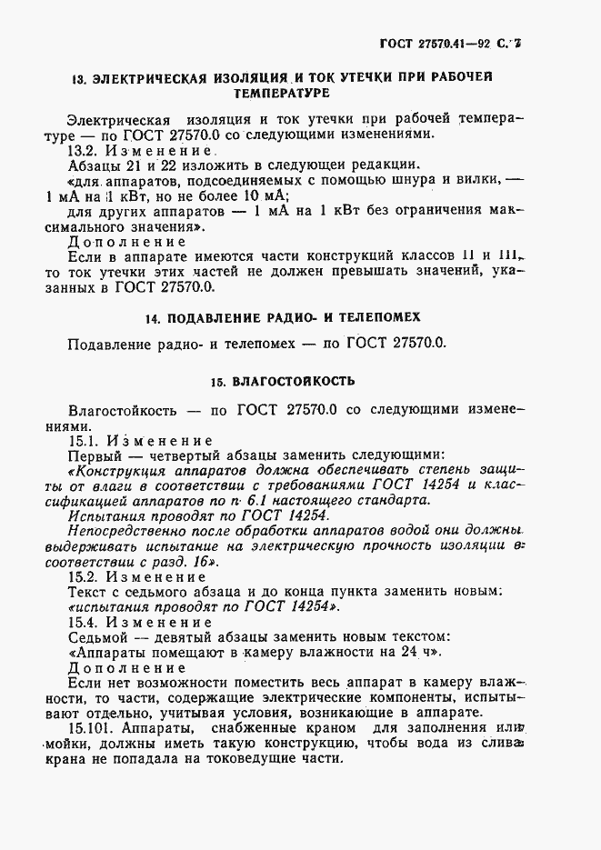 Страница 10 ГОСТ 27570.41-92
