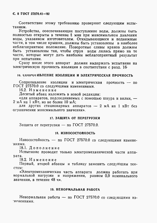 Страница 11 ГОСТ 27570.41-92