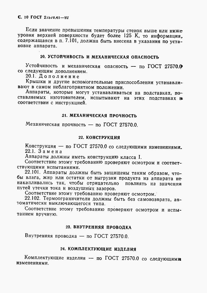 Страница 13 ГОСТ 27570.41-92