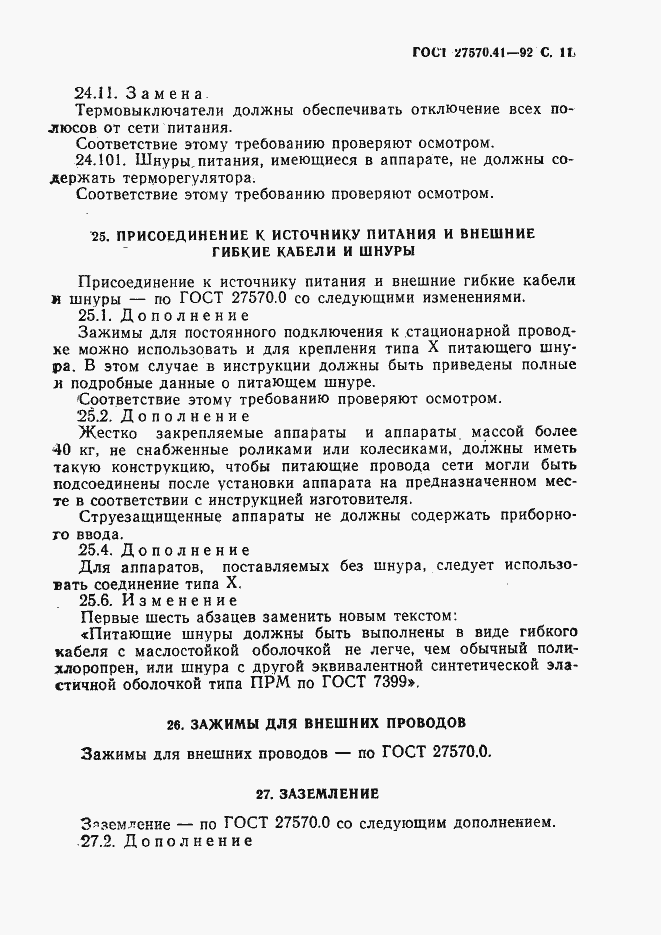 Страница 14 ГОСТ 27570.41-92