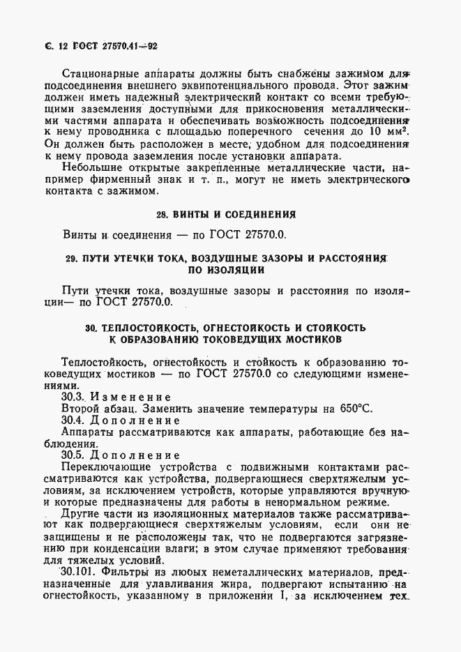 Страница 15 ГОСТ 27570.41-92