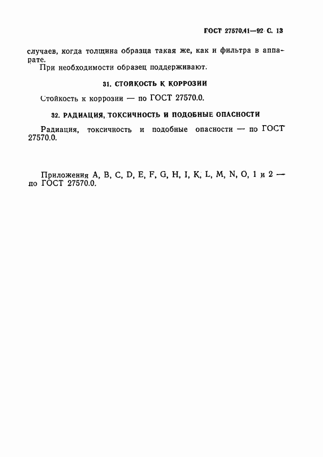 Страница 16 ГОСТ 27570.41-92