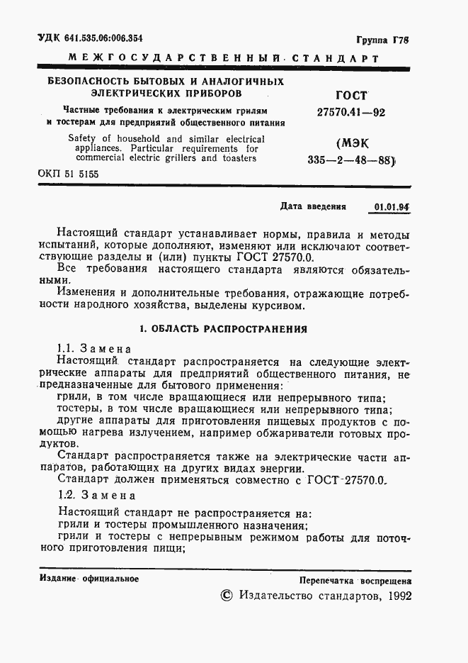 Страница 4 ГОСТ 27570.41-92