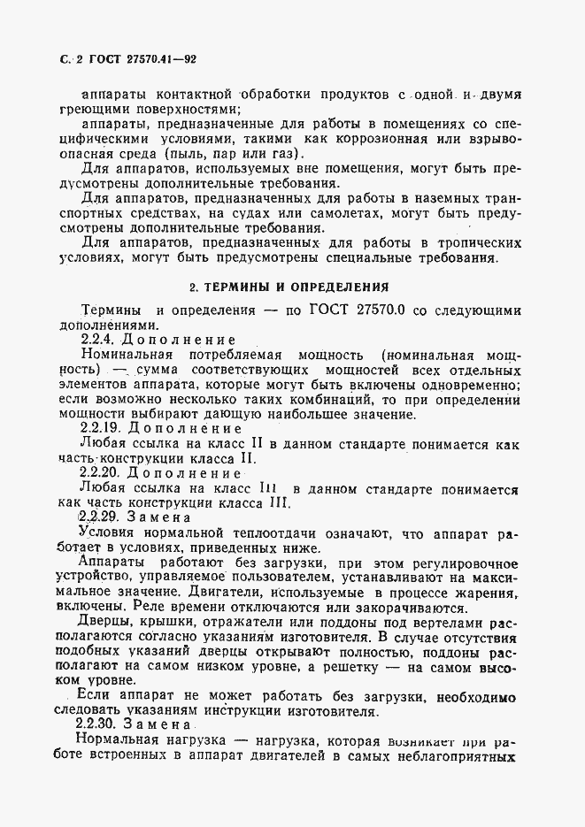 Страница 5 ГОСТ 27570.41-92
