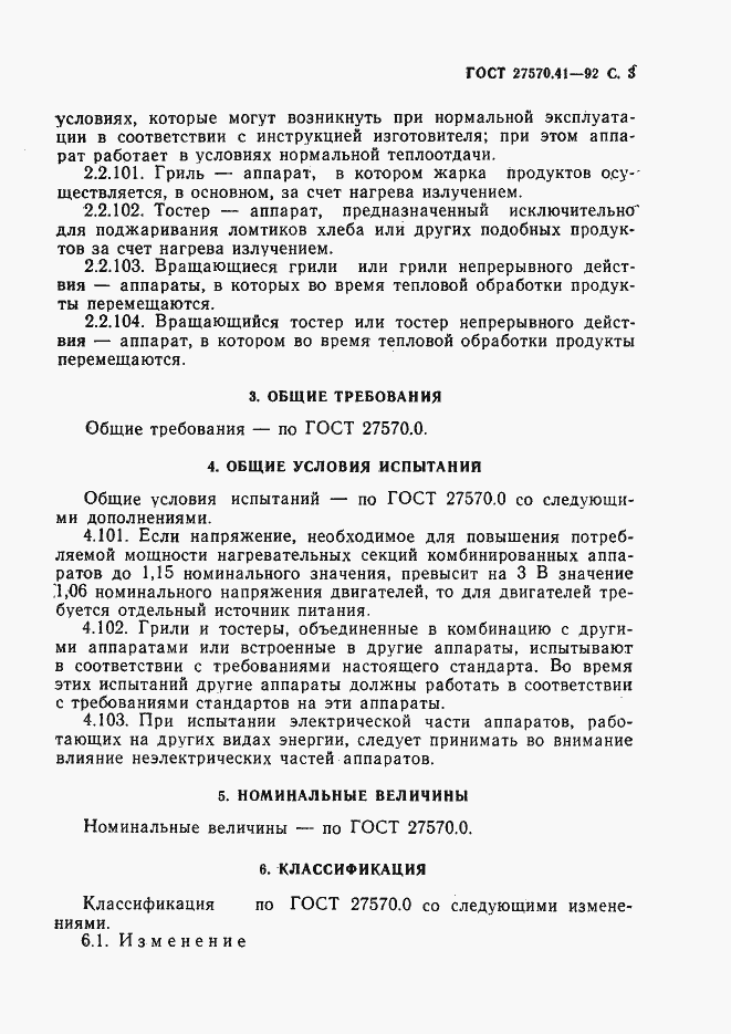Страница 6 ГОСТ 27570.41-92