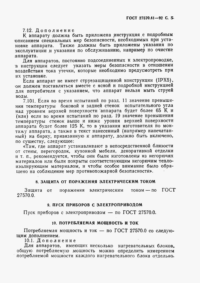 Страница 8 ГОСТ 27570.41-92