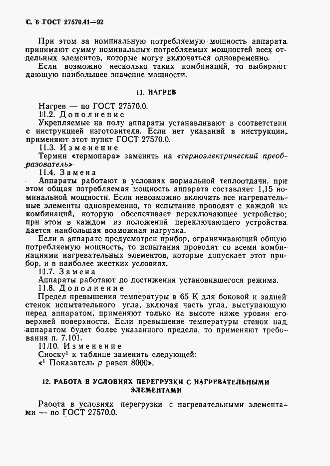 Страница 9 ГОСТ 27570.41-92