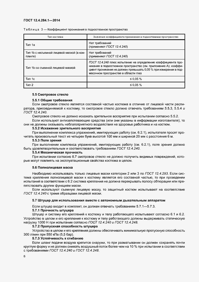 Страница 10 ГОСТ 12.4.284.1-2014