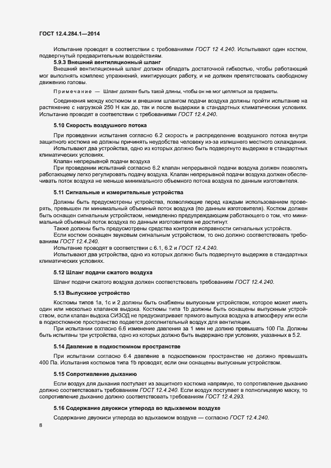 Страница 12 ГОСТ 12.4.284.1-2014