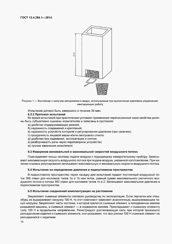 Страница 14 ГОСТ 12.4.284.1-2014