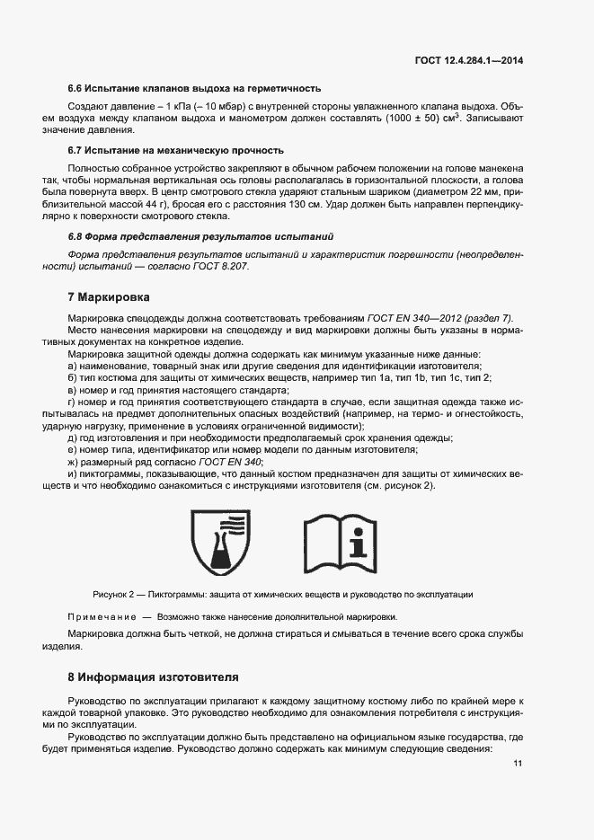 Страница 15 ГОСТ 12.4.284.1-2014