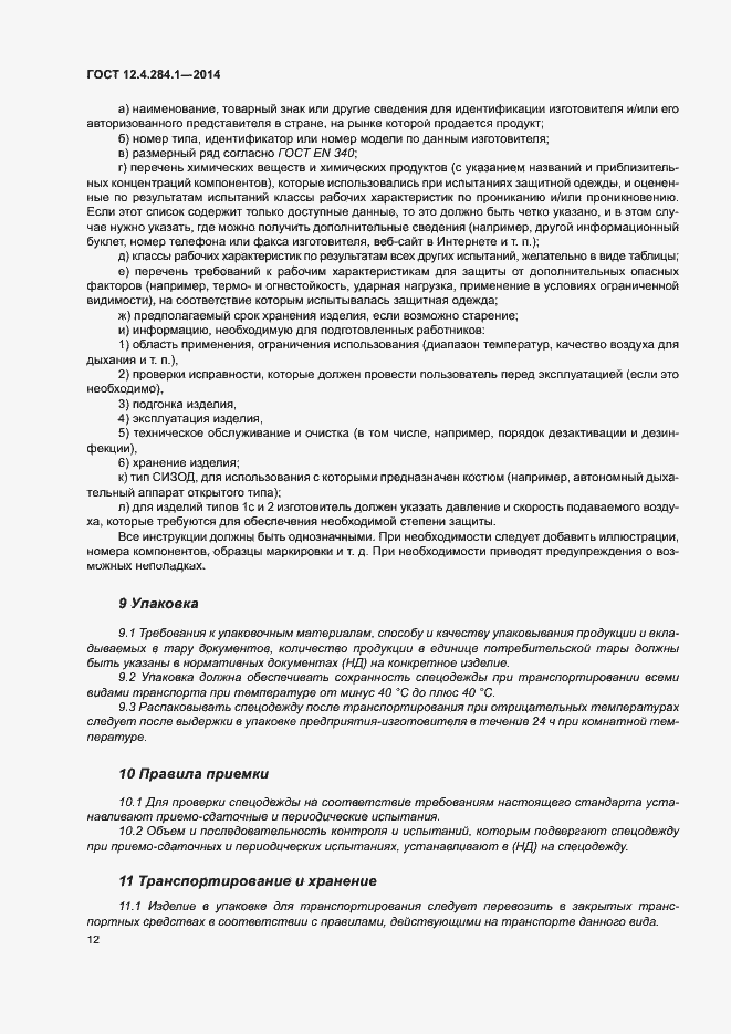 Страница 16 ГОСТ 12.4.284.1-2014