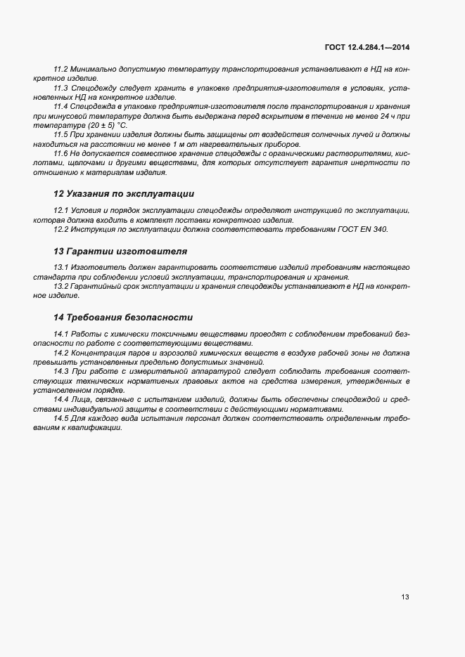 Страница 17 ГОСТ 12.4.284.1-2014