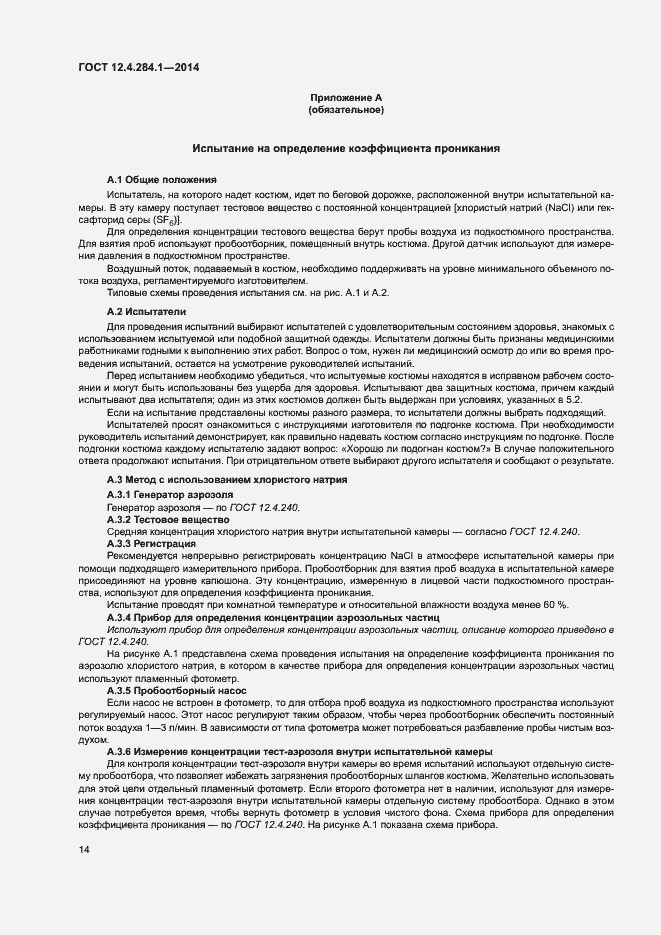 Страница 18 ГОСТ 12.4.284.1-2014