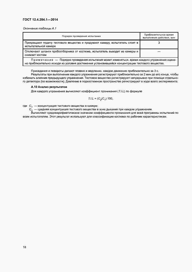 Страница 22 ГОСТ 12.4.284.1-2014