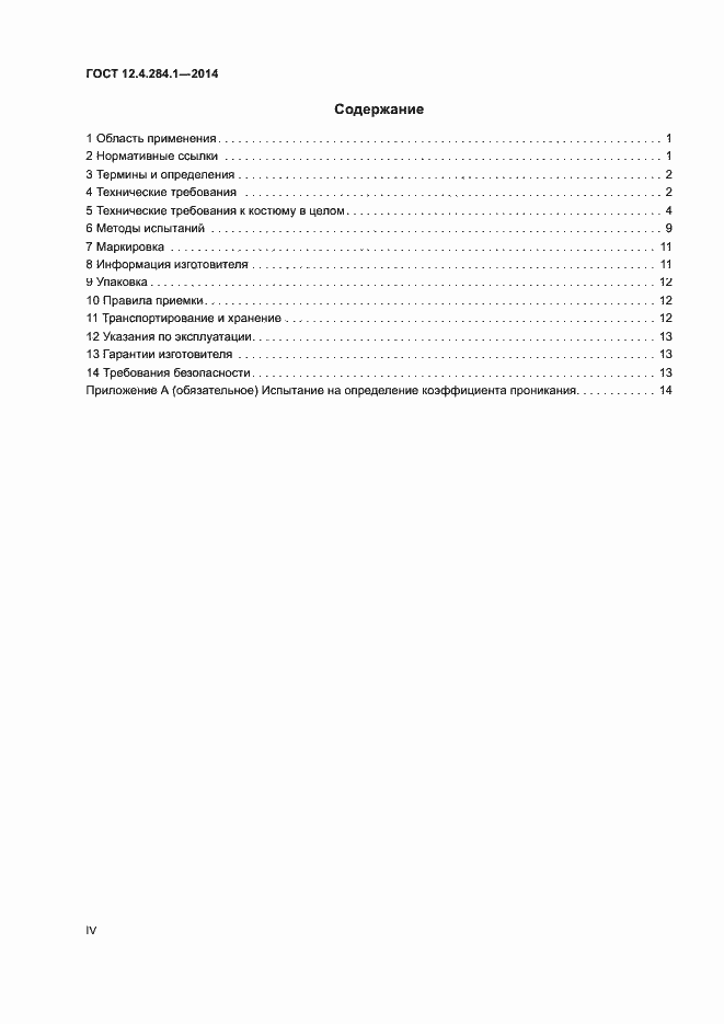 Страница 4 ГОСТ 12.4.284.1-2014