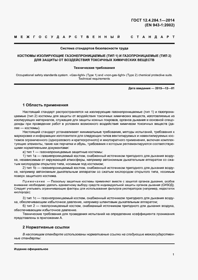 Страница 5 ГОСТ 12.4.284.1-2014