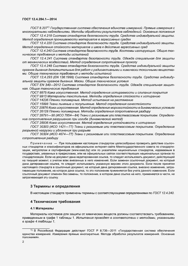 Страница 6 ГОСТ 12.4.284.1-2014