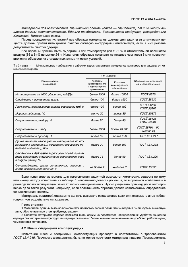 Страница 7 ГОСТ 12.4.284.1-2014