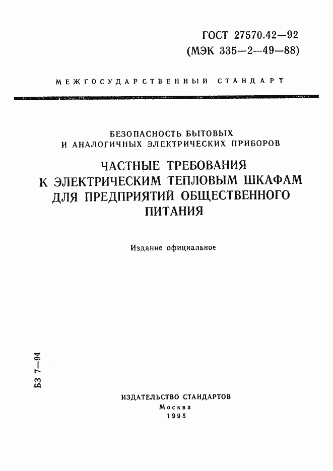 Страница 1 ГОСТ 27570.42-92