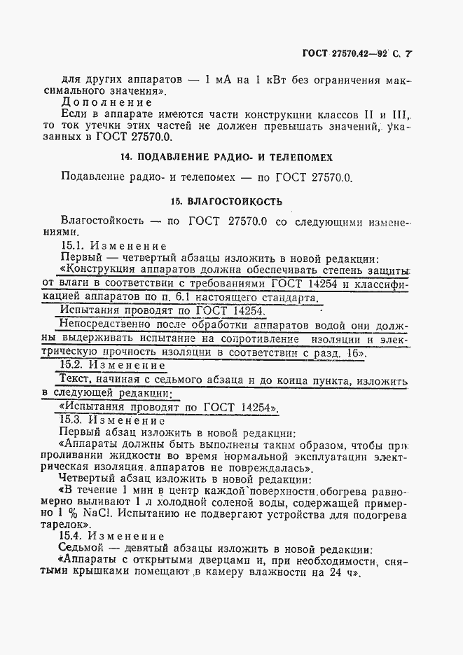 Страница 10 ГОСТ 27570.42-92