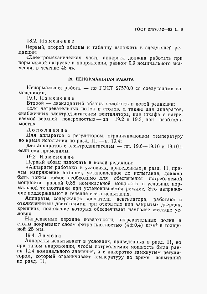 Страница 12 ГОСТ 27570.42-92