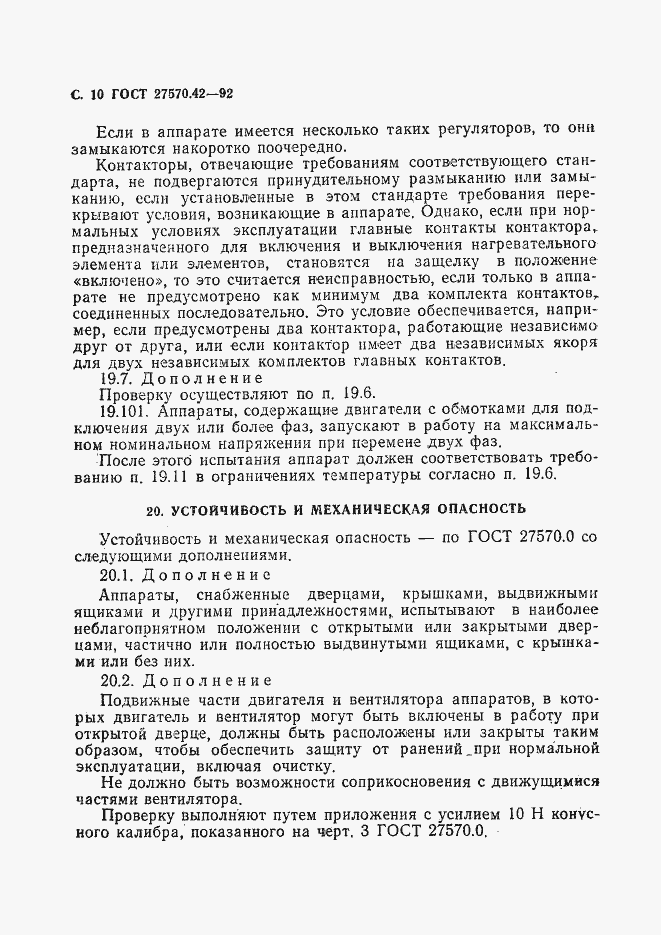 Страница 13 ГОСТ 27570.42-92